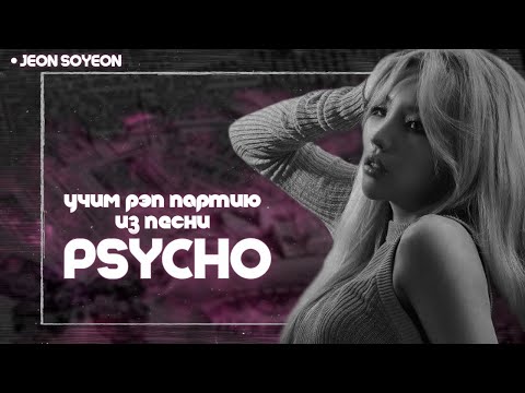 Видео: учим рэп партию Соён из песни Jeon Soyeon – Psycho|+кириллизация в описании.