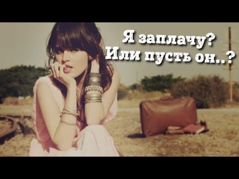 Видео: ВЛЮБИЛАСЬ В ТУРКА КТО ДОЛЖЕН ПЛАТИТЬ ЗА БИЛЕТЫ