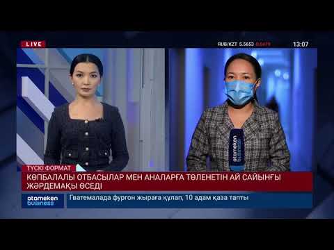 Видео: КӨПБАЛАЛЫ ОТБАСЫЛАР МЕН АНАЛАРҒА ТӨЛЕНЕТІН АЙ САЙЫНҒЫ ЖӘРДЕМАҚЫ ӨСЕДІ