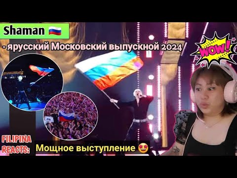 Видео: SHAMAN - ярусский | Московский выпускной 2024 (МУЗ-ТВ) | FILIPINA REACTS