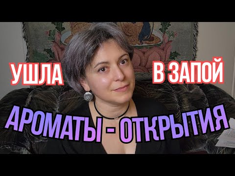 Видео: 🔥АРОМАТЫ - ОТКРЫТИЯ🔥 Ella K, The Different Company, Once Perfume