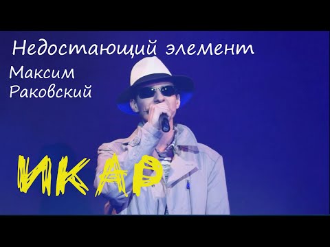 Видео: Недостающий элемент/ИКАР  — Максим Раковский, АртМафия Show, 10.04.23