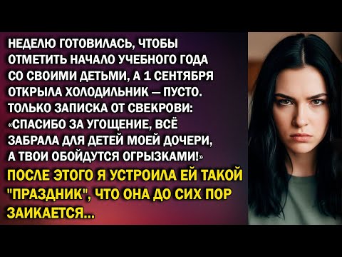Видео: 1 сентября открыла холодильник, а там записка от свекрови: “Вашим детям хватит и огрызков!”