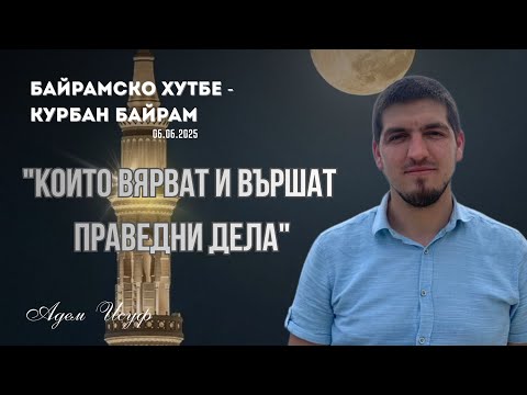 Видео: "Които вярват и вършат праведни дела" |Байрамско хутбе 2| Адем Исуф 