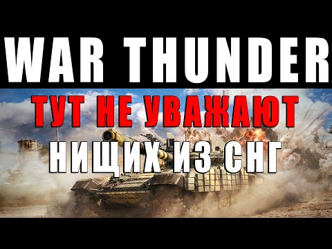 Видео: РАЗРАБОТЧИКИ СЧИТАЮТ ИГРОКОВ ЗА СКОТ в WAR THUNDER? УЖАСНОЕ ОТНОШЕНИЕ К СНГ АУДИТОРИИ