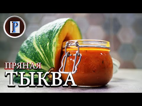 Видео: СОУС ПРЯНАЯ ТЫКВА. Отличнейший способ переработки тыквы