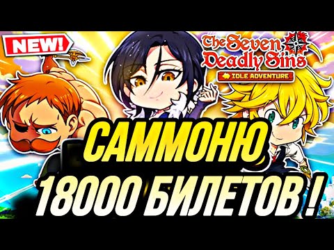 Видео: ТРАЧУ 18000 БИЛЕТОВ В ГАЧЕ SEVEN DEADLY SINS IDLE ADVENTURE