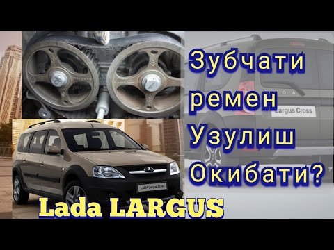 Видео: Зубчати Ремень (ГРМ) узулиш окибати... Лада ЛАРГУС