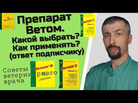 Видео: Ветом как применять