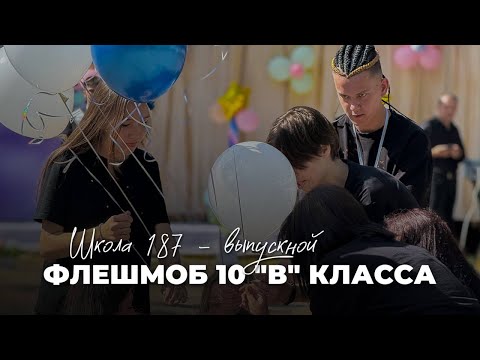Видео: Танец 10 классов в школе 187 | 25.05.2024