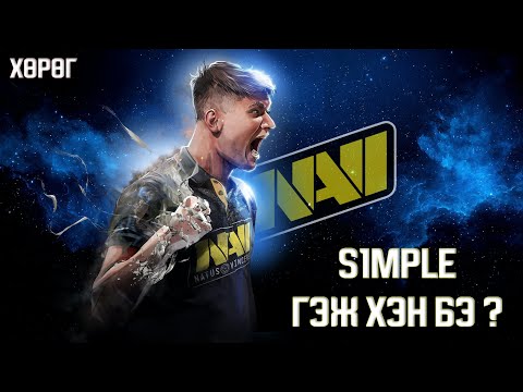 Видео: S1MPLE Гэж хэн бэ ? | ХӨРӨГ | EP-3