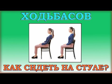 Видео: Сидеть на стуле - вред? Что эффективно в 50?  Построение асан.