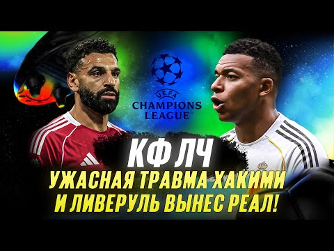 Видео: КФЛЧ! Ужасная травма Хакими и Ливеруль вынес Реал!