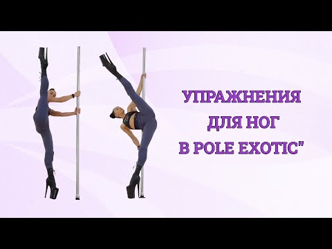 Видео: Упражнения для ног в Pole Exotic