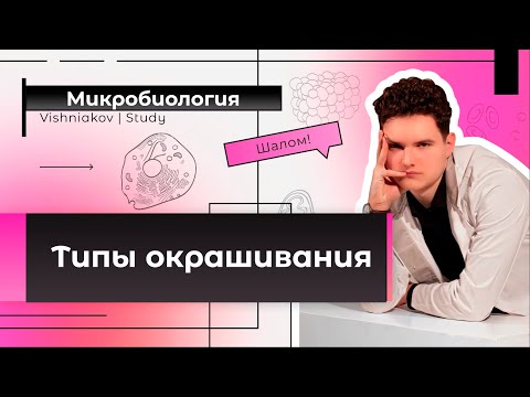 Видео: Микробиология | ВИДЫ ОКРАШИВАНИЙ. МИКРОСКОПИЯ