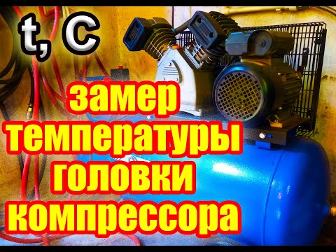 Видео: Компрессор РЕМЕЗА. Чем вызван нагрев головки компрессора?