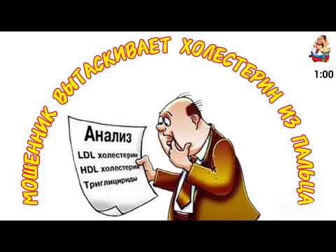 Видео: МОШЕННИК ВЫТАСКИВАЕТ ХОЛЕСТЕРИН ИЗ ПАЛЬЦА