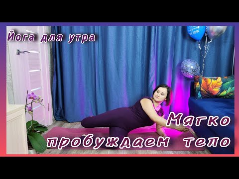 Видео: Спокойная практика для мягкого пробуждения тела