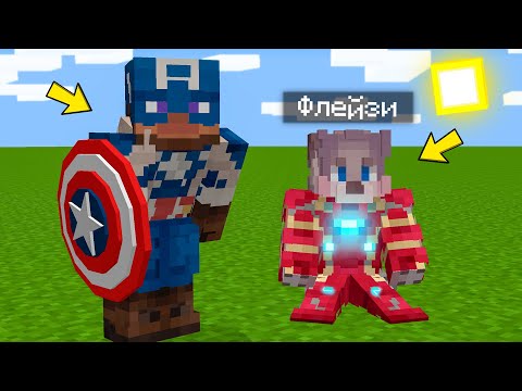 Видео: Я НАШЁЛ КОСТЮМЫ СУПЕРГЕРОЕВ В МАЙНКРАФТЕ ! ТРОЛЛИНГ ЛОВУШКА MINECRAFT