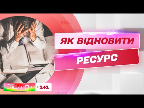 Видео: Як відновити свій ресурс без відпустки – психоаналітик Анна Кушнерук