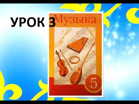 Видео: Уроки музыки. 5 класс. Урок 3. "Мелодичность казахской народной песни. Шуточная песня"
