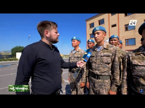 Видео: Как служат новобранцы Вооружённых сил Казахстана | Честь имею!