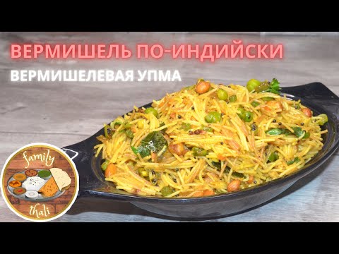 Видео: Вермишель по-индийски (вермишелевая умпа). Рецепт ароматной вермишели по индийскому рецепту.