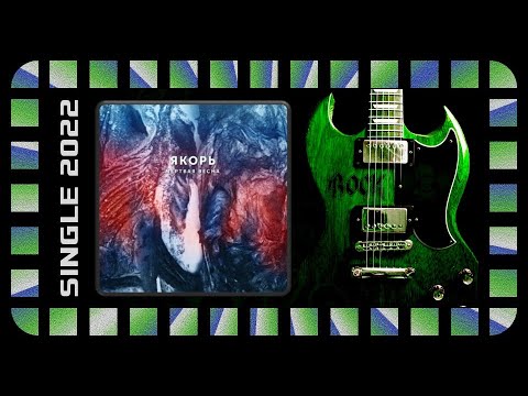 Видео: Якорь - Мёртвая весна (2022) (Melodic Doom Metal)