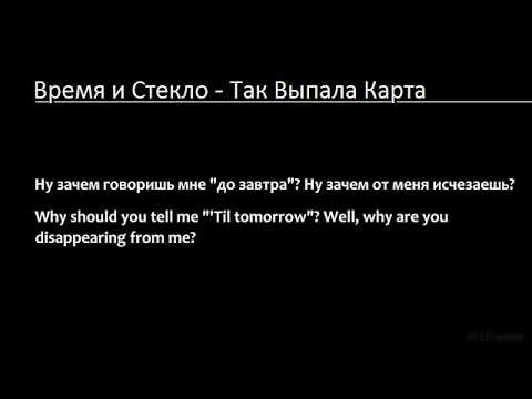 Видео: Время и Стекло - Так Выпала Карта (Lyrics & English Translation)