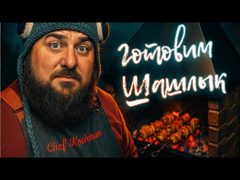 Видео: Готовим вкусный шашлык