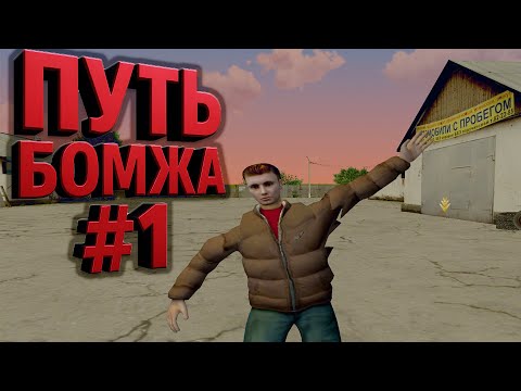 Видео: ПУТЬ БОМЖА #1 | САМОЕ НАЧАЛО | Я НИЩ? | [RADMIR RP | HUSSLE ONLINE]
