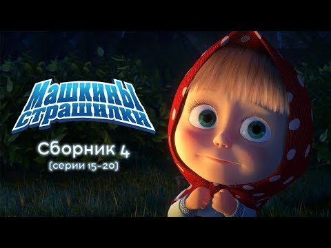 Видео: Машкины Страшилки - Сборник 4🕯(16-20 серии) 🎬 Новый сборник мультиков 2017!