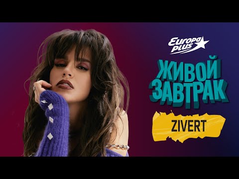 Видео: Живой Завтрак 2022: Zivert — WAKE UP!