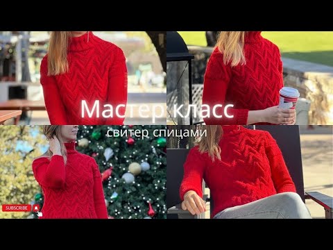 Видео: Красный в тренде! Стильный и уютный свитер спицами #вязание #вязаниеспицами #мастеркласс #свитер