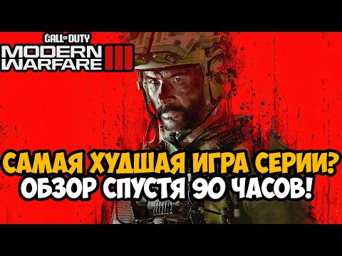 Видео: ДЕТАЛЬНЫЙ ОБЗОР Call of Duty Modern Warfare 3 (2023) - Спустя 90 Часов!