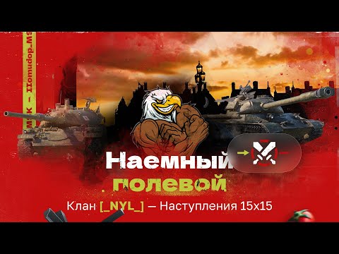 Видео: Помидор - наемный полевой _NYL_ — 1223 ЭЛО НА Х | Наступления 15х15 и вылазки 7х7