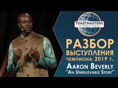 Видео: Разбор выступления чемпиона мира 2019 по ораторскому искусству | Тостмастерс