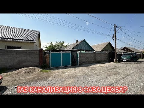 Видео: УЙ САТЫЛАТ КЫЗЫЛ АСКЕР БИШКЕК 2024