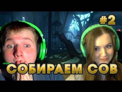 Видео: СОБИРАЯ СОВЯТ | Among The Sleep # 2 Прохождение