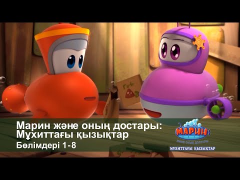 Видео: Марин және оның достары: Мұхиттағы қызықтар - Бөлімдерi 1-8 - Мультфильмдер жинағы