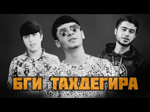 Видео: 0 грамм & Sad wolf & Emi-B - бги тахдегира