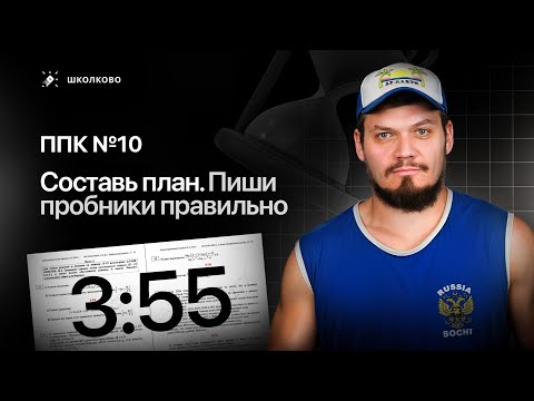 Видео: ППК №10. Составь план. Пиши пробники правильно
