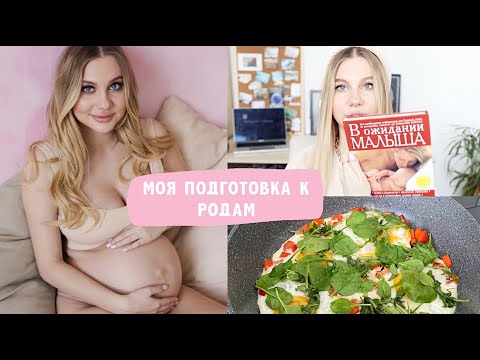 Видео: Моя Подготовка к Родам 🤰