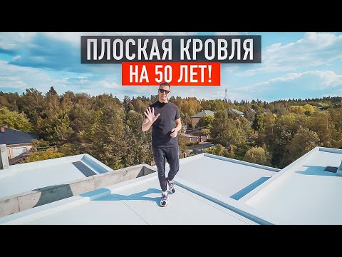 Видео: Самая надежная плоская кровля! Обзор плоской кровли с ПВХ мембраной 795 м2