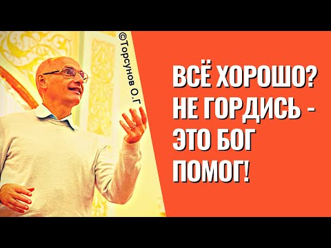 Видео: Всё хорошо? Не гордись - это Бог помог! Торсунов лекции