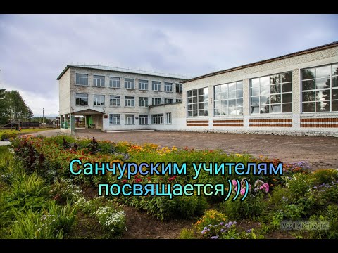 Видео: Учителям Санчурской школы посвящается))) Эти глаза напротив 2020