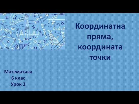 Видео: 6 клас координатна пряма, координата точки урок 2