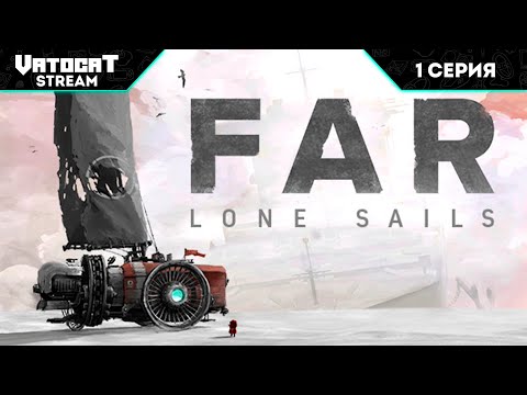 Видео: 1 ► FAR - Lone Sails ► Путь в неизвестность