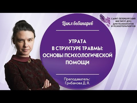 Видео: Утрата в структуре травмы: основы психологической помощи