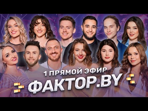 Видео: 🔥Такого ещё не было | Новая сцена и шокирующие номера | ФАКТОР.BY | 4 сезон | 8 выпуск | Прямой эфир